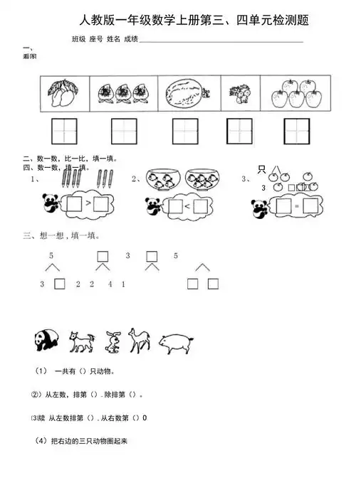 人教版一年级的上册数学第3-4单元试卷.doc_第1页