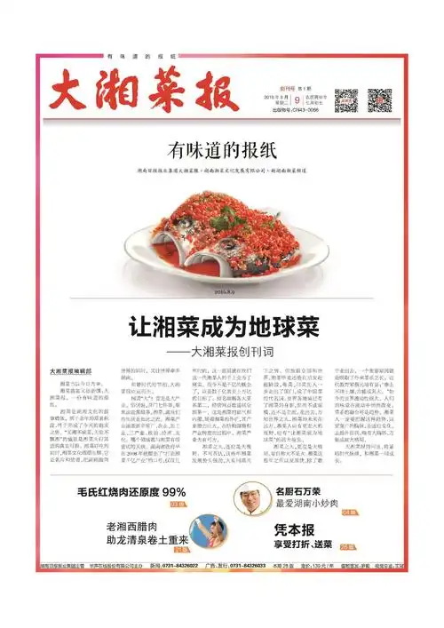 《大湘菜报》今日创刊:做一份"有味道的报纸" - 食在三湘 - 新湖南