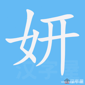 妍的笔顺妍字怎么写附笔顺动画