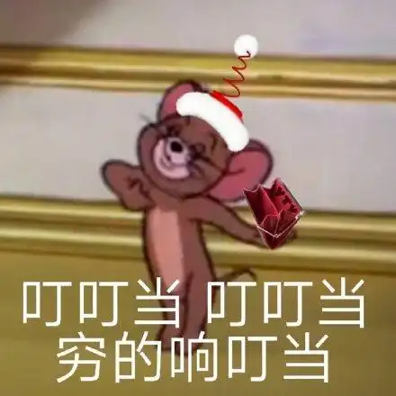 叮叮当,穷的响叮(杰瑞鼠表情包)