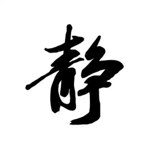 静字的行书怎么写,静的行书书法 - 爱汉语网