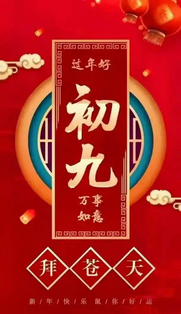 正月初九,长长久久的祝福送给您!1.开心正月九,快乐伴永久. - 抖音