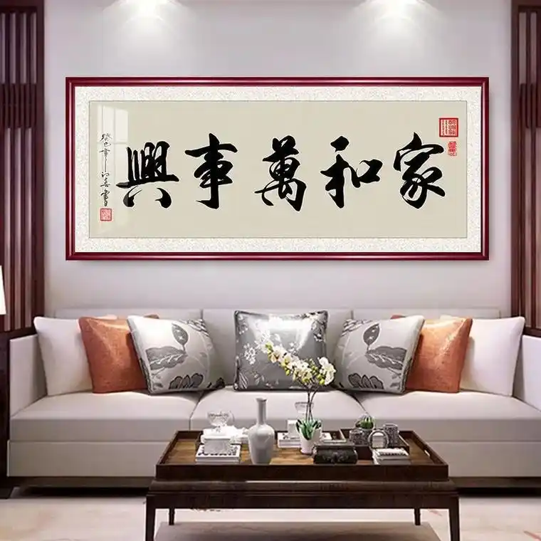 家和万事兴字画客厅挂画沙发背景墙壁画卧室书房书法装饰画带木框