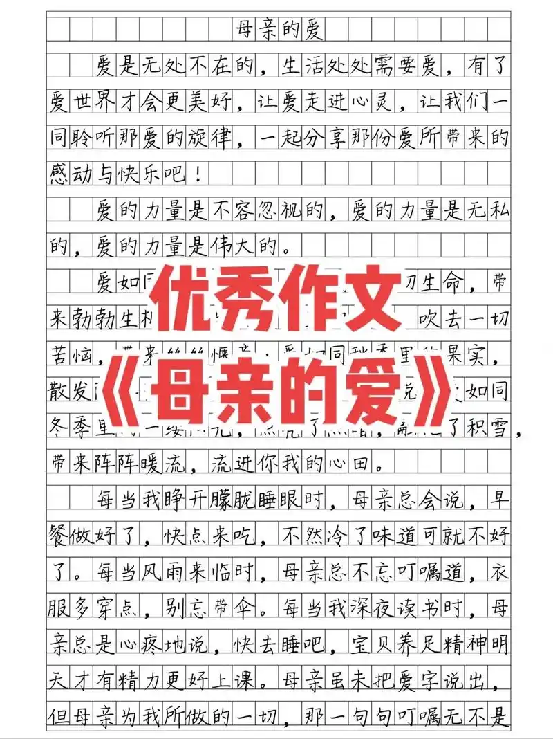 优秀作文摘抄《母亲的爱》 #作文素材 #优秀作文#母爱 #我 - 抖音