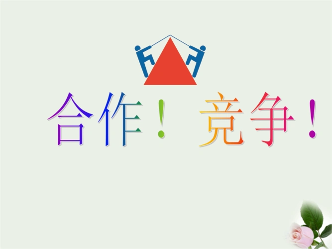 《竞争!合作!ppt