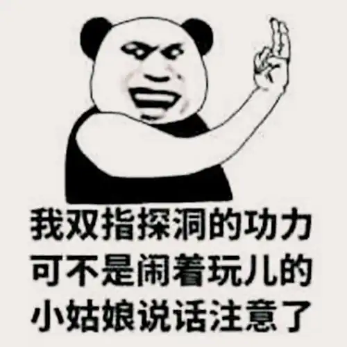 双指探洞是真的吗双指探洞的技巧