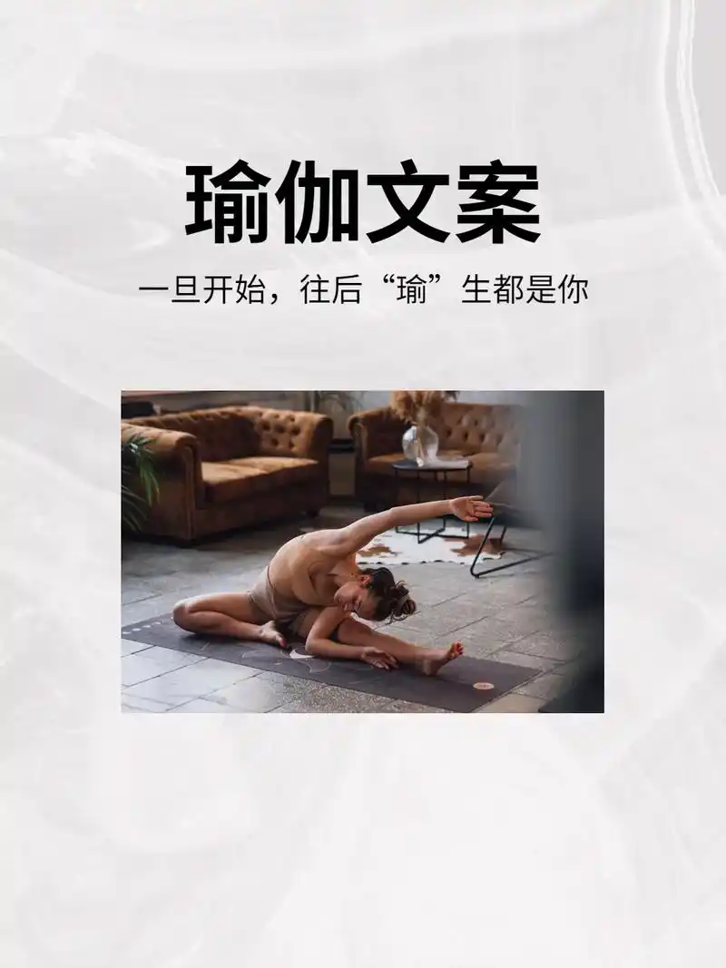瑜伽文案丨一旦开始,往后"瑜"生都是你.生命并不是你活了多少 - 抖音