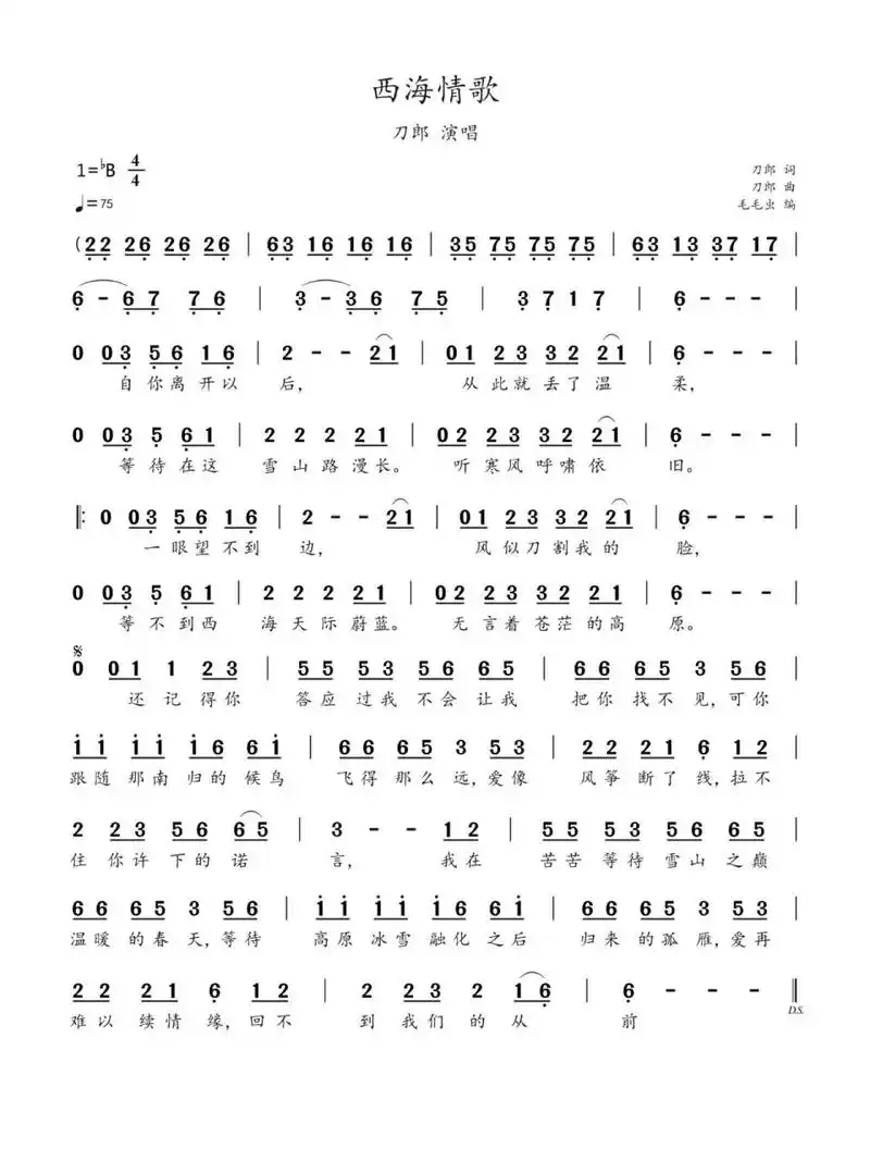 简谱:《西海情歌》-刀郎 《西海情歌》是由刀郎作曲,刀郎作词并演唱的