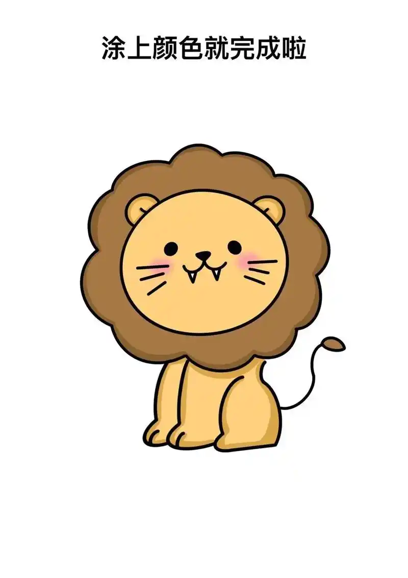 森林之王狮子简笔画教程.