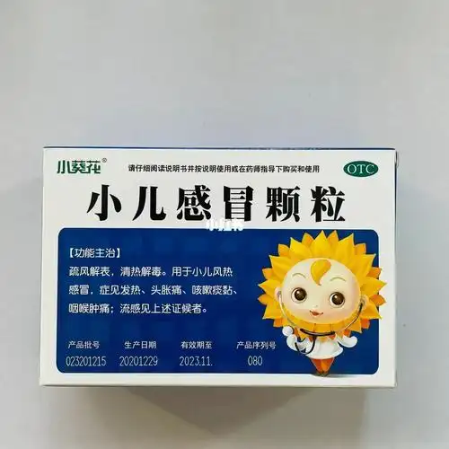 每天学习一种药92|小儿感冒颗粒