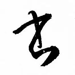 书字草书写法_书草书怎么写好看_书书法图片_词典网