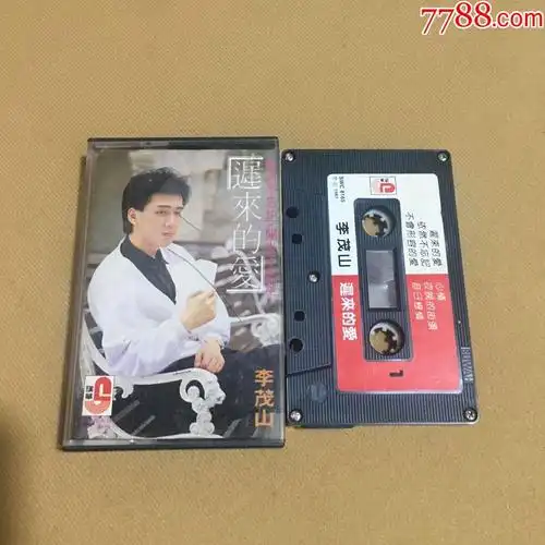 李茂山~迟来的爱(瑞华唱片)