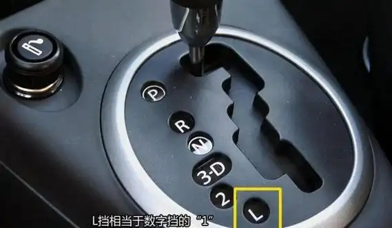 l档位是什么情况下用的 自动档l档的正确使用方法 - 汽车知识 - 领啦