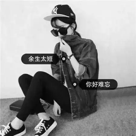 网图女生头像霸气拽带字黑白