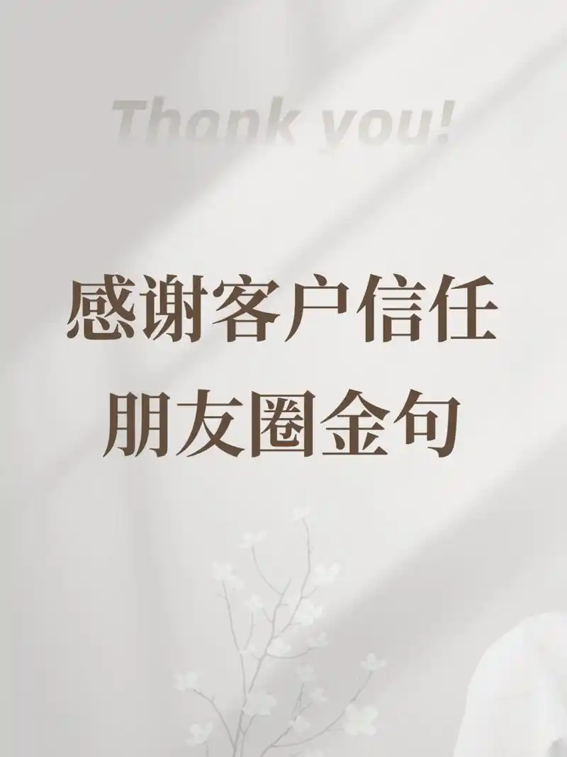 感谢客户信任,朋友圈金句92 今天的主题是:感谢客户文案 新鲜出炉!