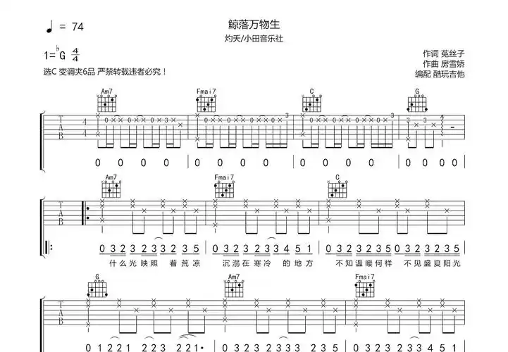 鲸落万物生吉他谱_灼夭,小田音乐社_c调弹唱74%原版 - 吉他世界