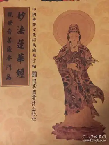 观世音菩萨 普 门 品妙法莲华经