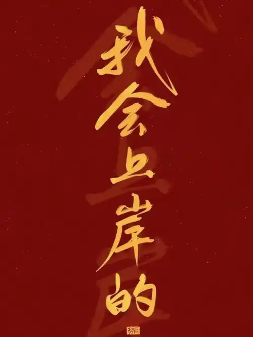 上岸壁纸宝贝们自取