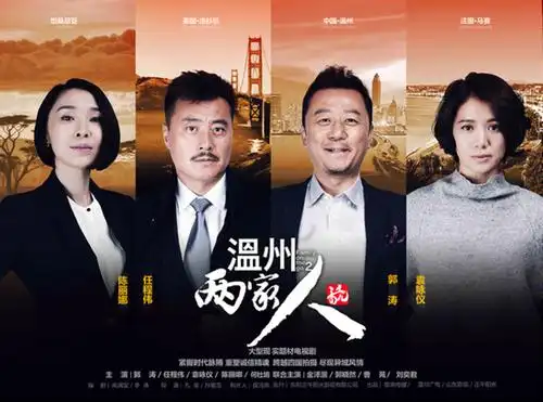 《温州两家人》聚焦温商2.0 郭涛任程伟共铸温商诚信精魂