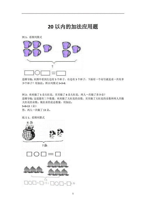20以内的加法应用题doc4页