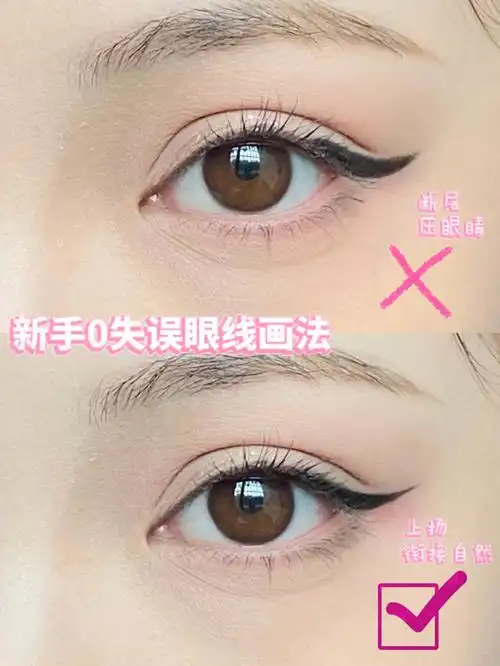 新手如何正确画出上挑眼线71保姆级教程献上