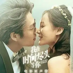 我在时间尽头等你单曲