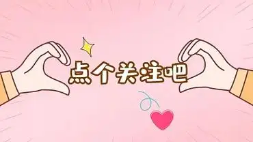 求关注点赞收藏爱心比心抖音主页背景图