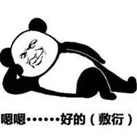 敷衍了事带字图片_微信头像图片大全