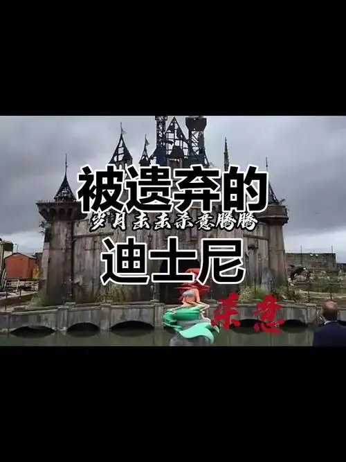 废弃迪士尼乐园背后的故事,曾是梦想的终点