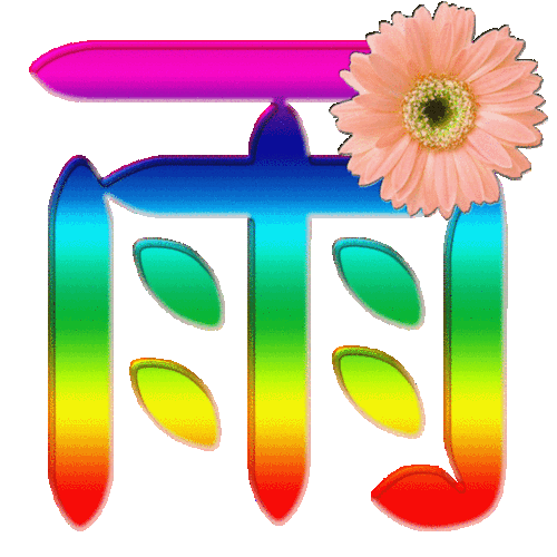 qq炫舞做字, 雨字, 好看点, 彩色的 , 透明的.