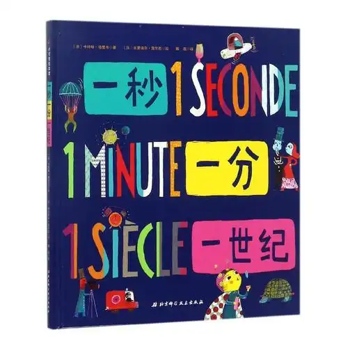 一秒一分一世纪精