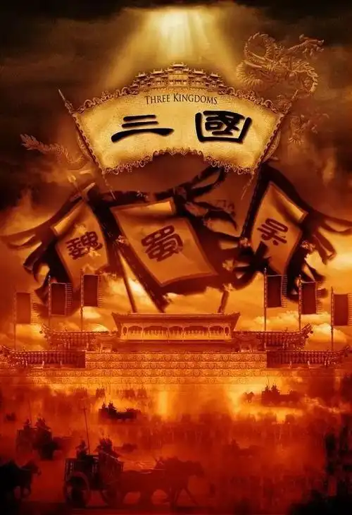 名著导读 | 三国演义【叁】_毛宗本