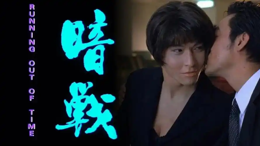 我の娱乐|《暗战》刘德华 刘青云世纪之吻