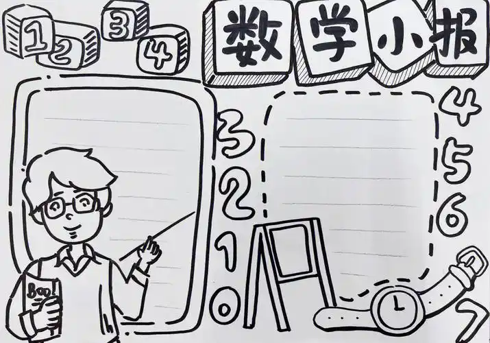 数学小报