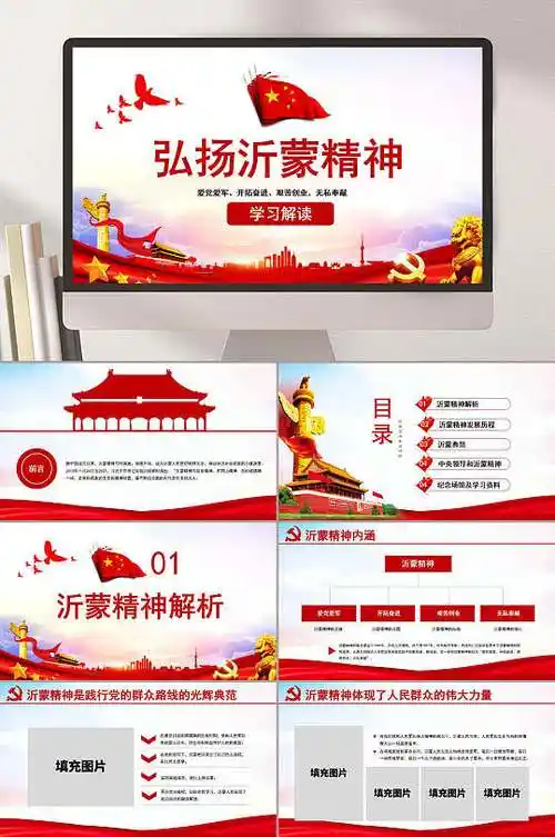 大气弘扬沂蒙精神主题ppt