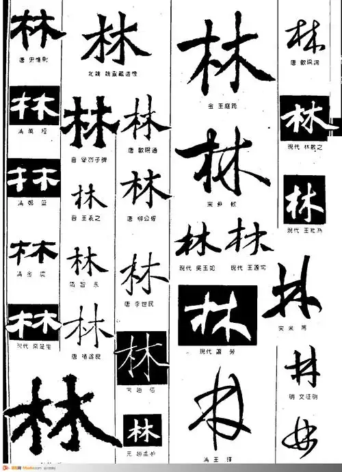 林-书法字体-书法字体-艺术书法-书法-字画