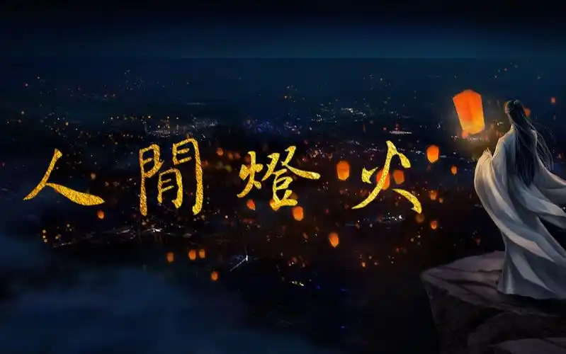 【天官赐福】人间灯火||为你明灯三千,为你花开满城 花怜 mv (墨香