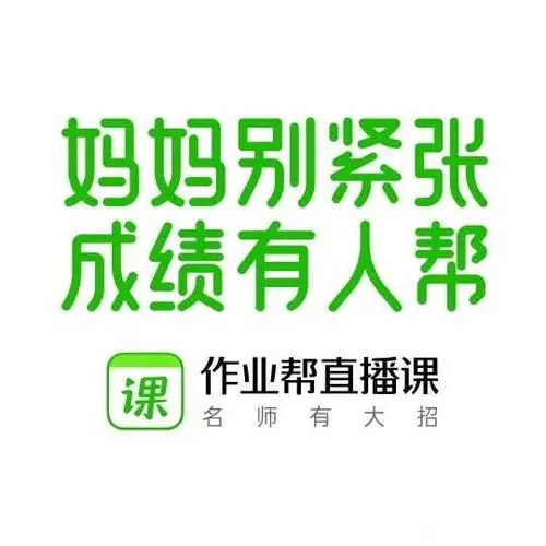 【作业帮直播课】作业帮直播课小订单,寻求k12渠道资
