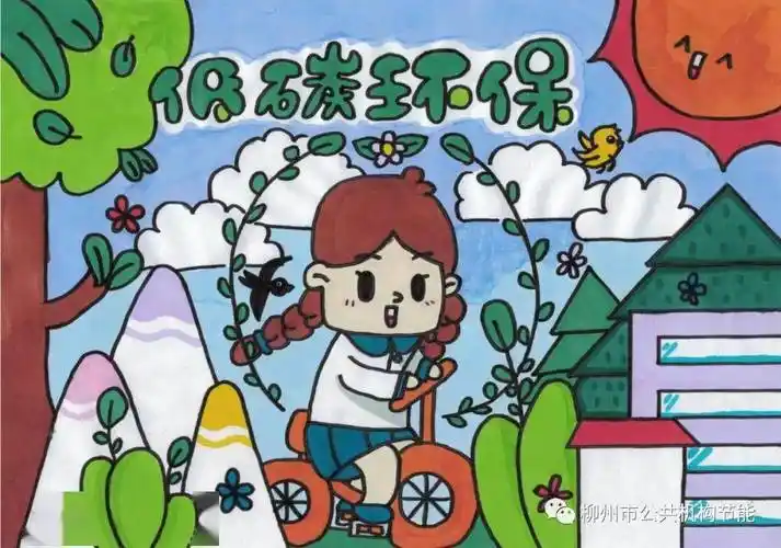 获奖作品展|"绿色低碳,节能先行"绘画篇_南环_黄瑾瑜_小学
