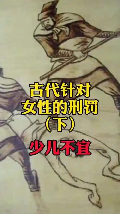 古代那些针对女性的刑罚手段,你知道哪几种?(下)_腾讯视频