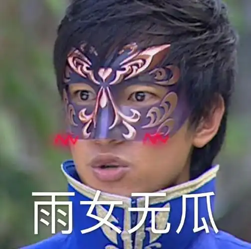 游乐王子最新表情包雨女无瓜雨我无瓜雨谁有瓜