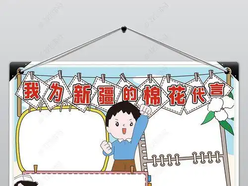 有关新疆棉花手抄报 手抄报简单又漂亮