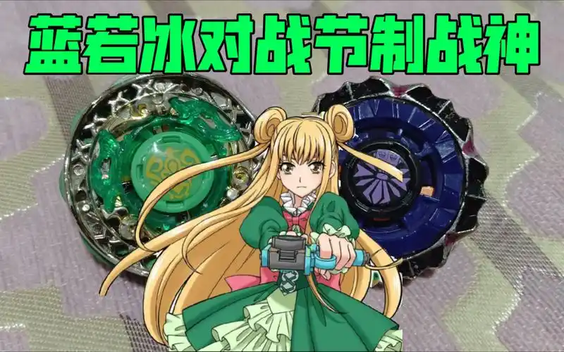 蓝若冰对战节制战神特别版飓风战魂