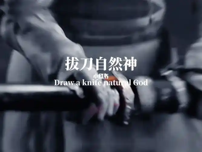 心中无女人拔刀自然神剑谱第一页忘掉心上人秘籍已经送给你达到几层看