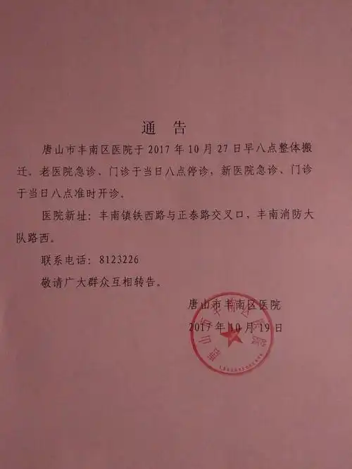 丰南区医院喜迁新址