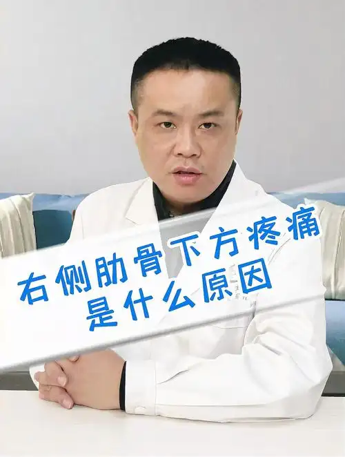 右侧肋骨下方疼痛是什么原因-度小视