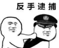 【当场抓获】系列搞笑表情包