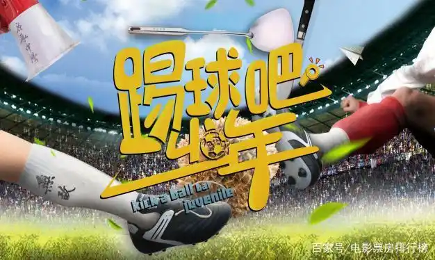 《踢球吧少年》足球是一种运动,更是一种精神,逆境永不低头