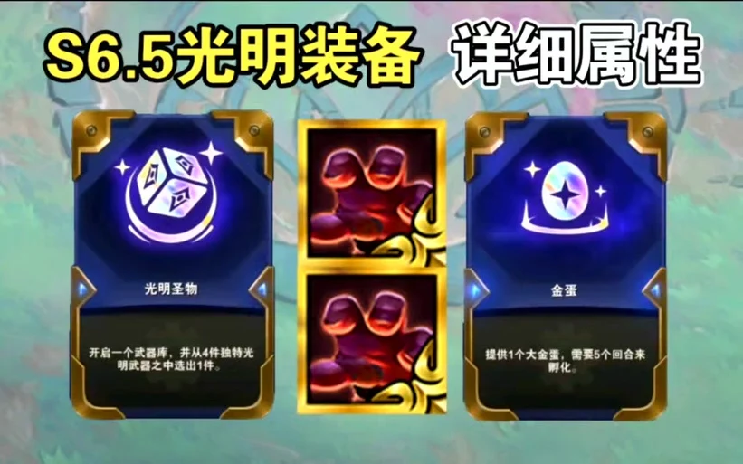 5】光明装备详细属性,龙蛋和光明圣物能开出来的光明装备有什么#云顶