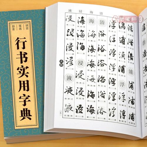 黄庭坚王铎苏轼董其昌颜真卿赵孟頫等收录3200余字繁体旁注书法字典